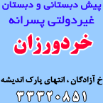 دبستان و پیش دبستانی غیر دولتی پسرانه خردورزان