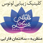 کلینیک پوست, مو, زیبایی و لیزر لوتوس