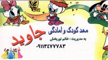 مهدکودک و آمادگی جاوید مهدکودک و آمادگی جاوید