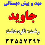 مهد و پیش دبستانی جاوید