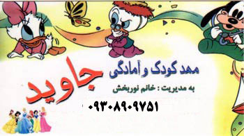 مهدکودک و آمادگی جاوید مهدکودک و آمادگی جاوید