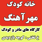 خانه کودک مهرآهنگ