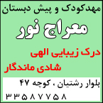 مهدکودک و پیش دبستان معراج نور