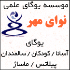 موسسه یوگای علمی نوای مهر