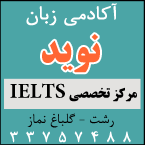 آکادمی زبان نوید