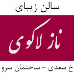 سالن زیبایی ناز لاکوی