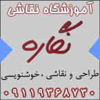 آموزشگاه نقاشی نگاره