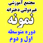 دبیرستان غیردولتی دخترانه نمونه (دوره اول و دوم متوسطه)