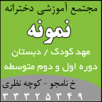 مجتمع آموزش غیردولتی دخترانه نمونه (مهدکودک، دبستان، دوره اول و دوم متوسطه)