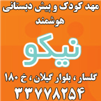مهدکودک و آمادگی نیکو