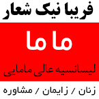 فریبا نیک شعار - ماما