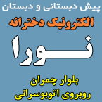 پیش دبستان و دبستان غیردولتی دخترانه نورا
