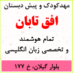 مهدکودک و پیش دبستانی تمام هوشمند و تخصصی زبان انگلیسی افق تابان