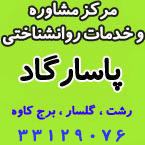 مرکز مشاوره و خدمات روانشناختی پاسارگاد