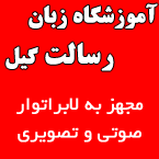 آموزشگاه زبان رسالت گیل