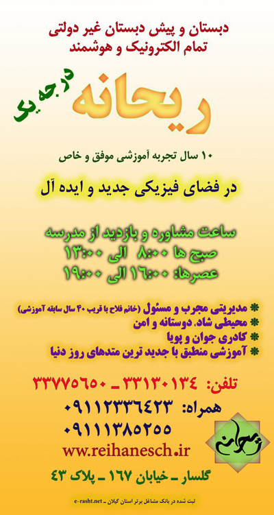 دبستان و آمادگی الکترونیک دخترانه ریحانه دبستان و آمادگی الکترونیک دخترانه ریحانه - رشت