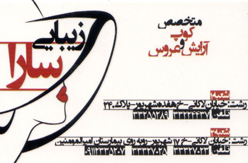 آموزشگاه و آرایشگاه سارا
