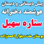 پیش دبستان و دبستان هوشمند ستاره سهیل