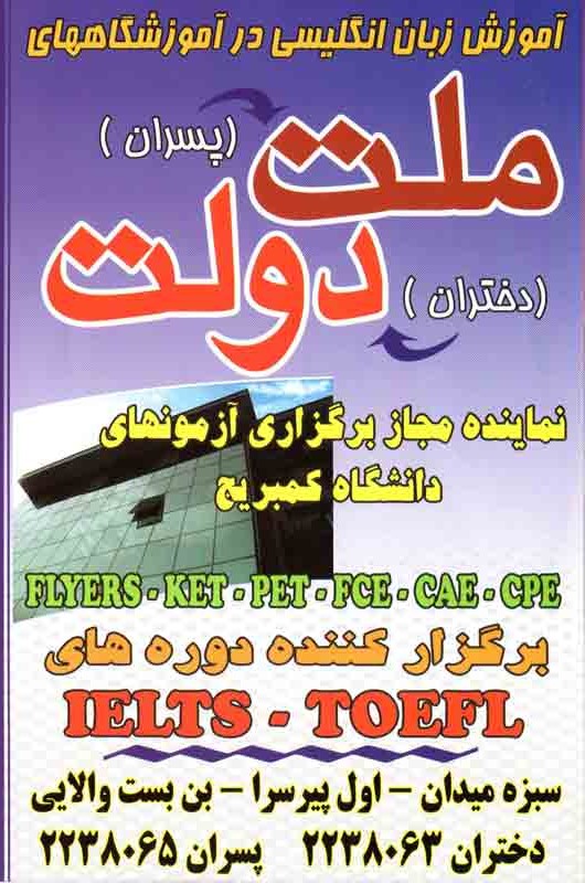 آموزشگاه زبان ملت و دولت - رشت