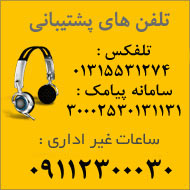 اطلاعات تماس اطلاعات تماس