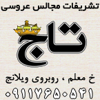 تشریفات مجالس تاج