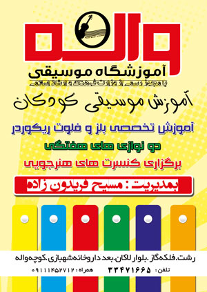 آموزشگاه موسیقی واله در رشت