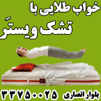 تشک ویستر - رشت