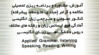 آموزشگاه زبان ایران - رشت