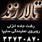 تالار پذیرایی زند