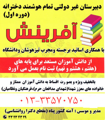 دبیرستان غیردولتی دخترانه تمام هوشمند آفرینش - رشت