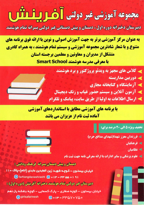 دبیرستان دوره اول دخترانه تمام هوشمند آفرینش - رشت