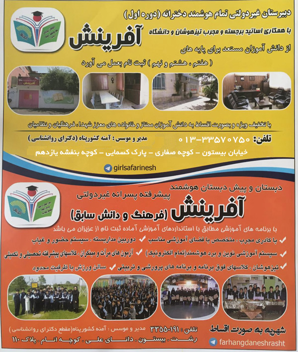 دبیرستان دوره اول دخترانه تمام هوشمند آفرینش - رشت