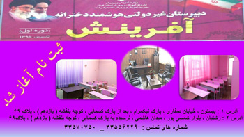 دبیرستان غیردولتی دخترانه تمام هوشمند آفرینش - رشت