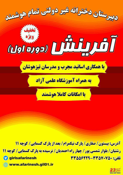 دبیرستان غیردولتی دخترانه تمام هوشمند آفرینش - رشت