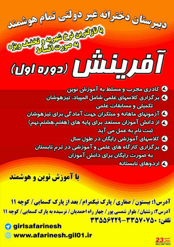 دبیرستان غیردولتی دخترانه تمام هوشمند آفرینش - رشت