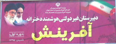دبیرستان غیردولتی دخترانه تمام هوشمند آفرینش - رشت