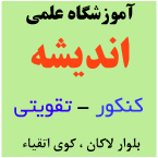 آموزشگاه علمی آزاد اندیشه