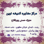 مرکز مشاوره تخصصی تربیتی اندیشه نوین - رشت