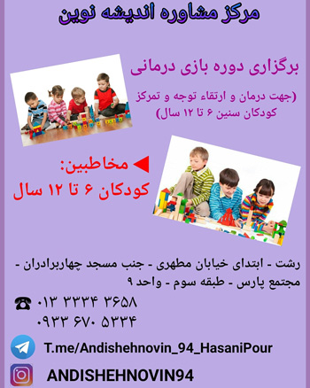 مرکز مشاوره تخصصی تربیتی اندیشه نوین - رشت
