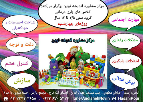 مرکز مشاوره تخصصی تربیتی اندیشه نوین - رشت