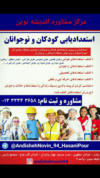 مرکز مشاوره تخصصی تربیتی اندیشه نوین - رشت