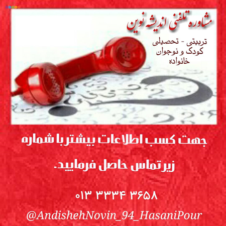 مرکز مشاوره تخصصی تربیتی اندیشه نوین - رشت