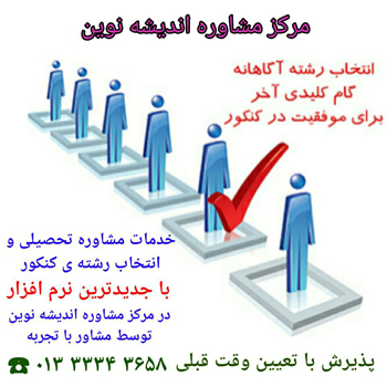 مرکز مشاوره تخصصی تربیتی اندیشه نوین - رشت