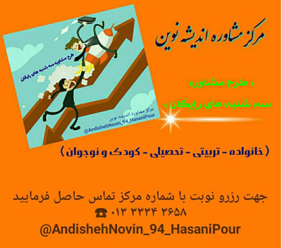 مرکز مشاوره تخصصی تربیتی اندیشه نوین - رشت