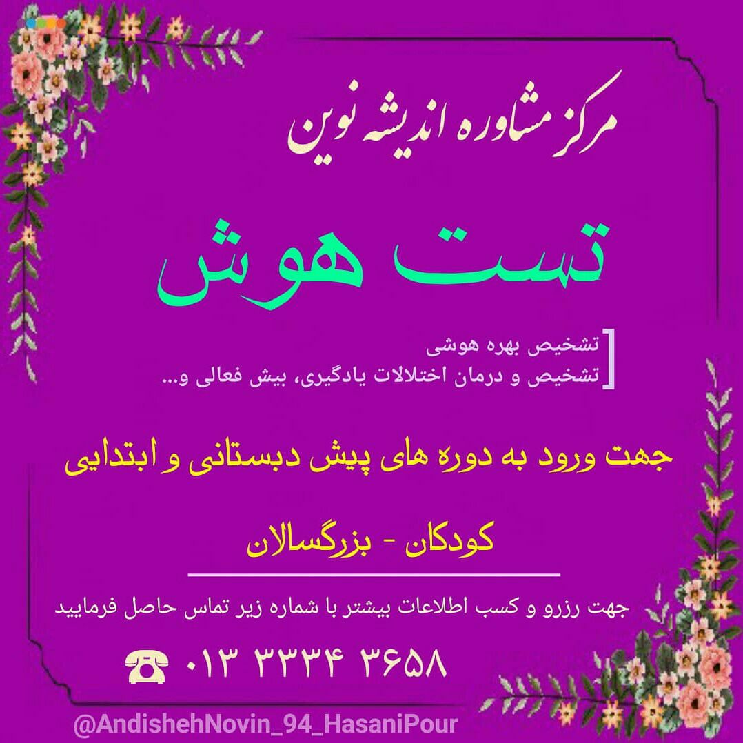 مرکز مشاوره تخصصی تربیتی اندیشه نوین - رشت