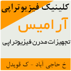 کلینیک فیزیوتراپی آرامیس