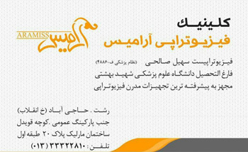 فیزیوتراپی آرامیس - رشت