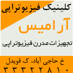 فیزیوتراپی آرامیس - رشت