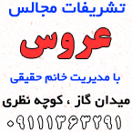 تشریفات مجالس عروس