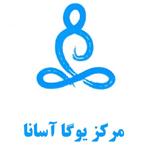 یوگا آسانا - مرکز یوگا در رشت